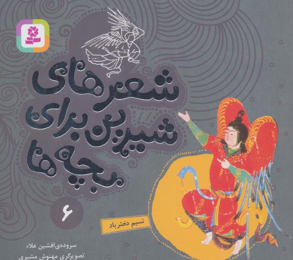 کتاب نسیم دختر باد از شعرهای شیرین برای بچه ها 6