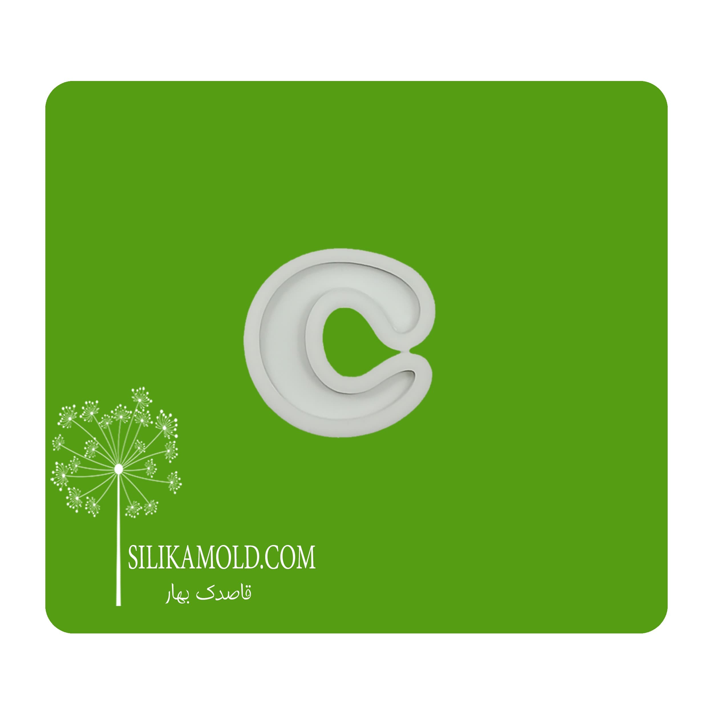 قالب سیلیکونی رزین مدل حرف انگلیسی کد C