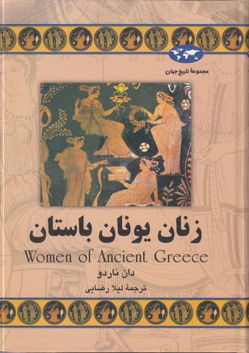 خرید کتاب مجموعه تاریخ جهان (60) : زنان یونان باستان &#8212; کتابسرای طه