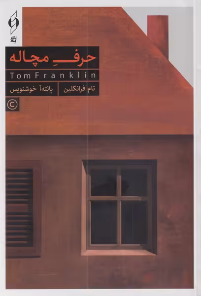 کتاب حرف مچاله اثر تام فرانکلین ترجمه پانته آ خوشنویس