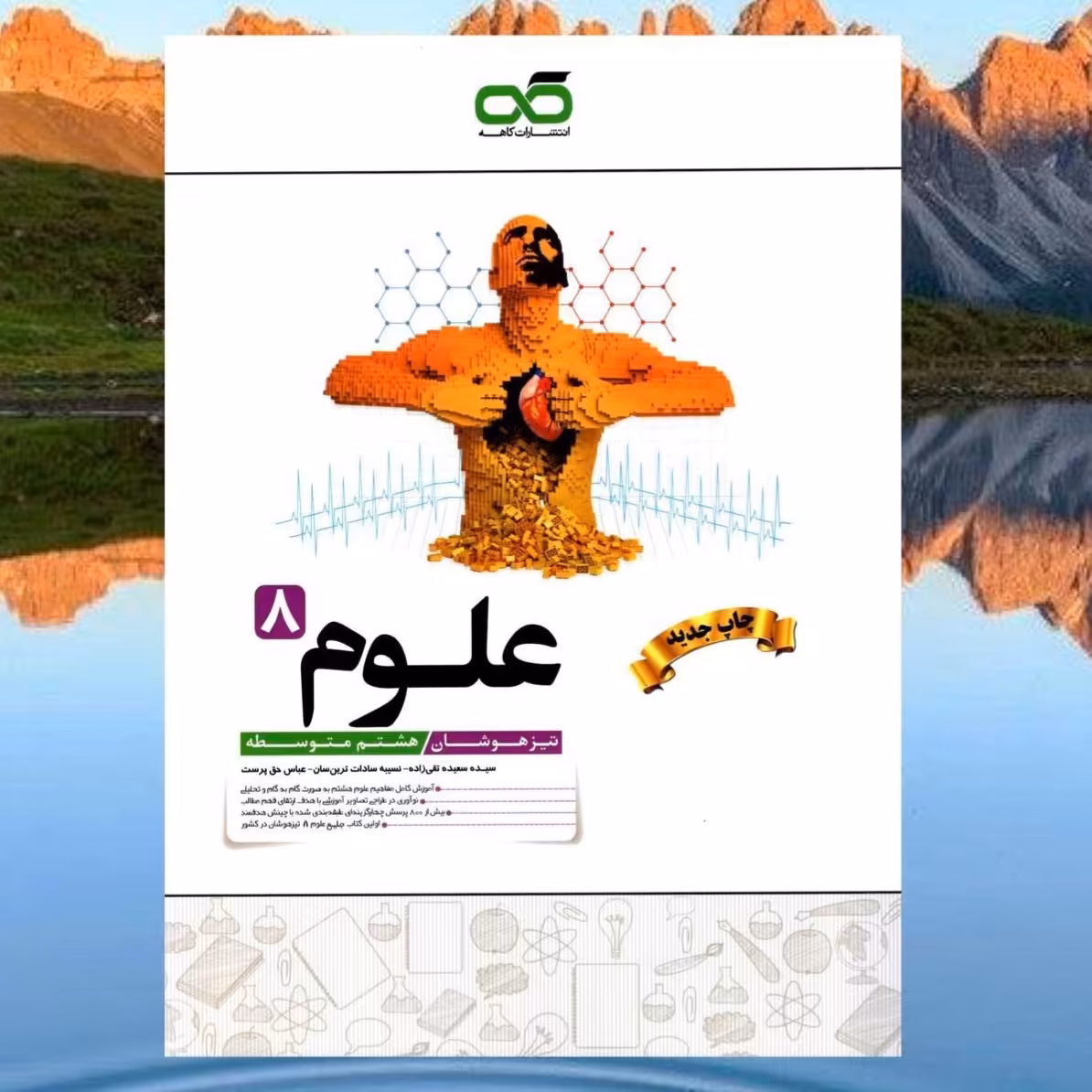 کتاب علوم هشتم تیزهوشان انتشارات کاهه مولفان سعیده تقی زاده و نسیبه ساداتترین سان چاپ 1403