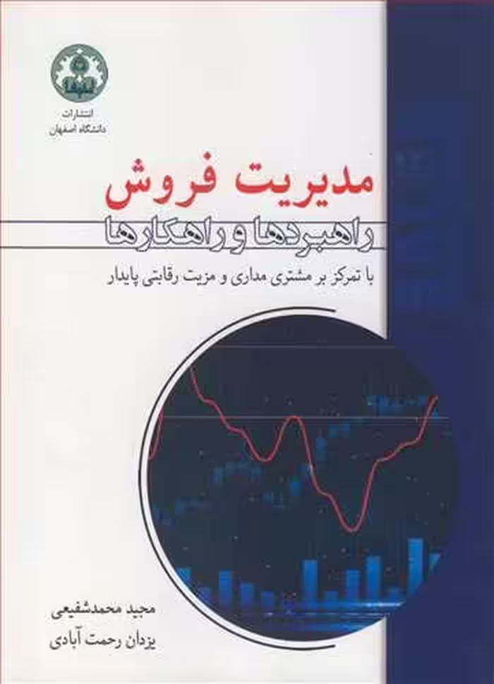کتاب مدیریت فروش راهبردها و راهکارها