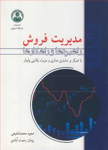 کتاب مدیریت فروش راهبردها و راهکارها