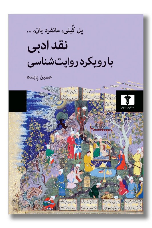 کتاب نقد ادبی با رویکرد راویت شناسی