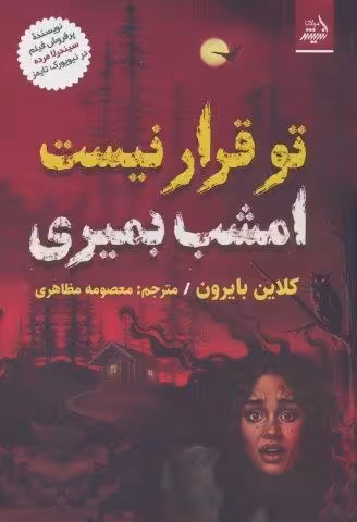 تو قرار نیست امشب بمیری
