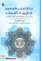 کتاب بیدار کردن چشم سوم از طریق 5 گام ساده راهی آسان برای رها کردن قدرت فراروانی | ایده بوک