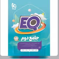 کتاب  جامع دوم دبستان  سری  EQ گاج 