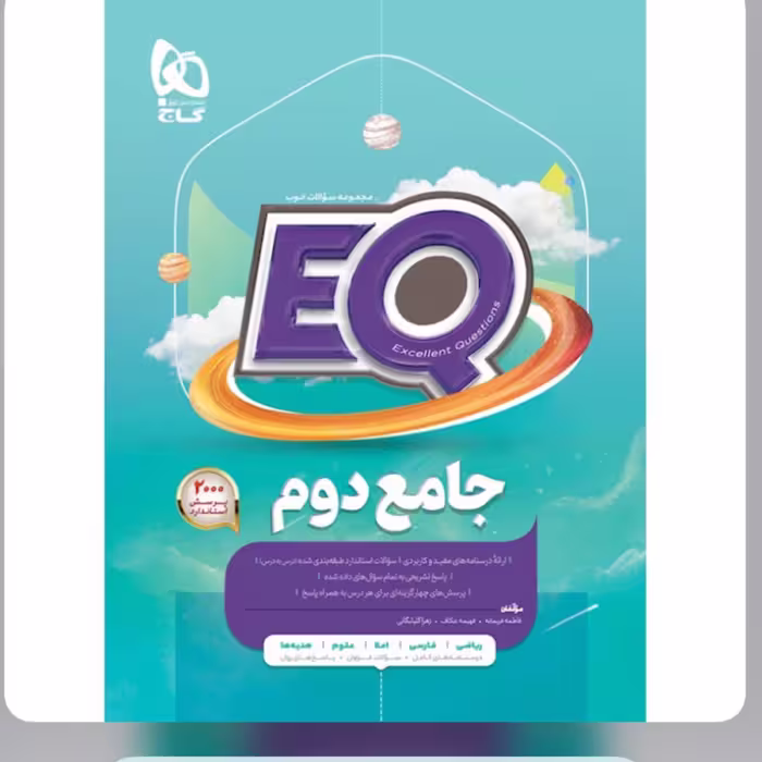 کتاب  جامع دوم دبستان  سری  EQ گاج 