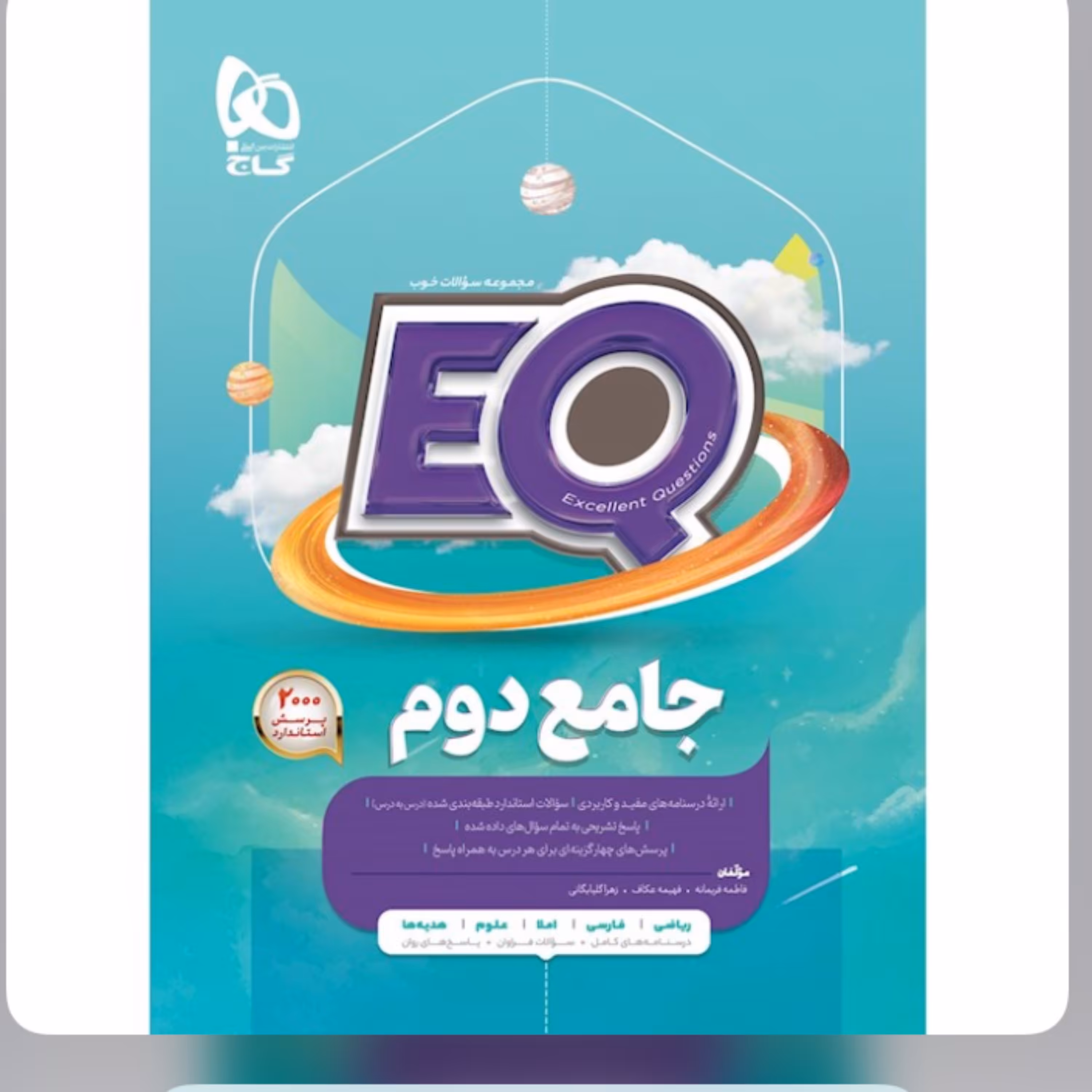 کتاب  جامع دوم دبستان  سری  EQ گاج 