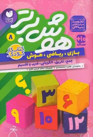هوش برتر 8 (بازی،ریاضی،هوش:جمع،تفریق،الگویابی،ضرب و تقسیم)