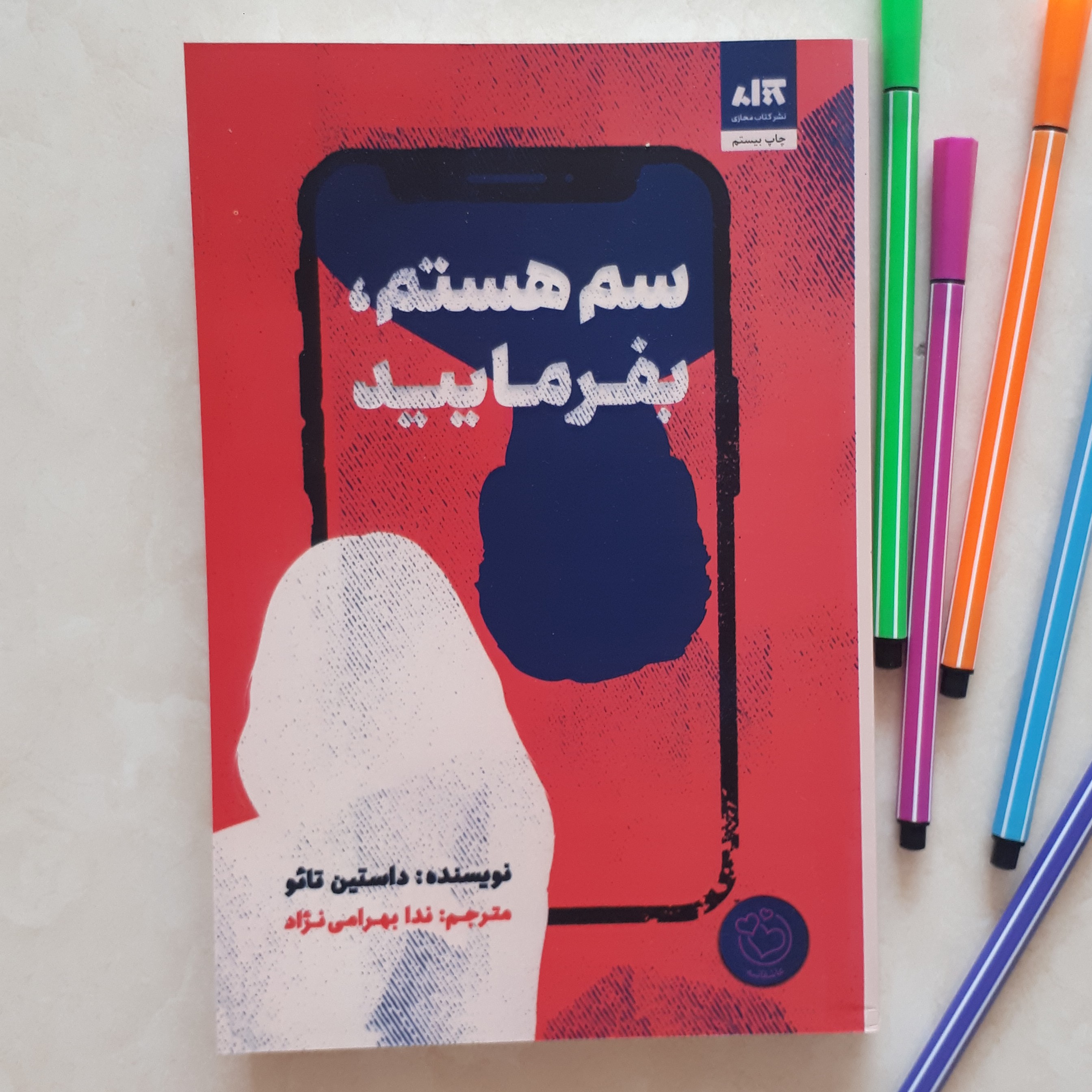 کتاب سم هستم بفرمایید اثرداستین تائو ترجمه ندا بهرامی نژاد 