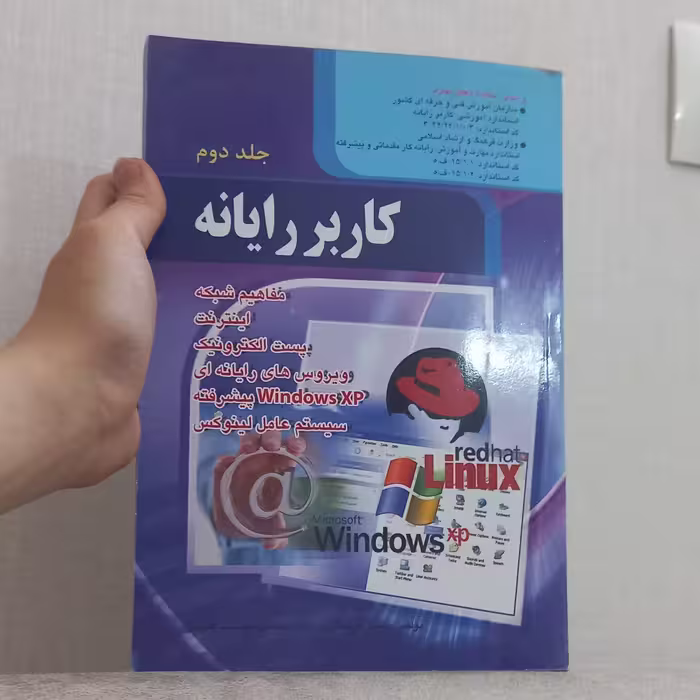 کتاب کاربر رایانه جلد دوم اثر موسوی و سبز علی گل نشر صفار