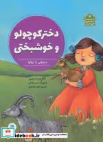 قیمت و خرید کتاب دختر کوچولو و خوشبختی | ایده بوک