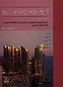 کتاب آموزش زبان کره ای در 60 روز