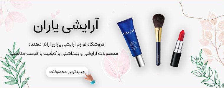 آرایشی یاران