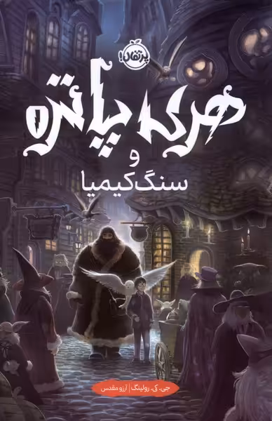 کتاب هری پاتر 1 سنگ کیمیا سلفون پرتقال اثر جی کی رولینگ