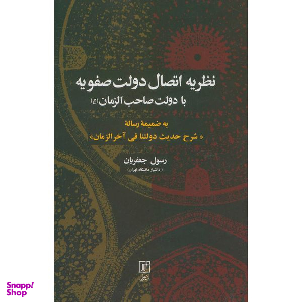 کتاب نظريه اتصال دولت صفويه اثر رسول جعفريان نشر علم