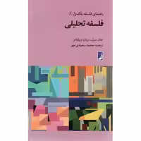 فلسفه تحلیلی - راهنمای فلسفه بلک ول 01