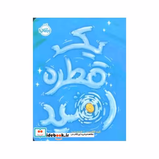 کتاب یک قطره امید