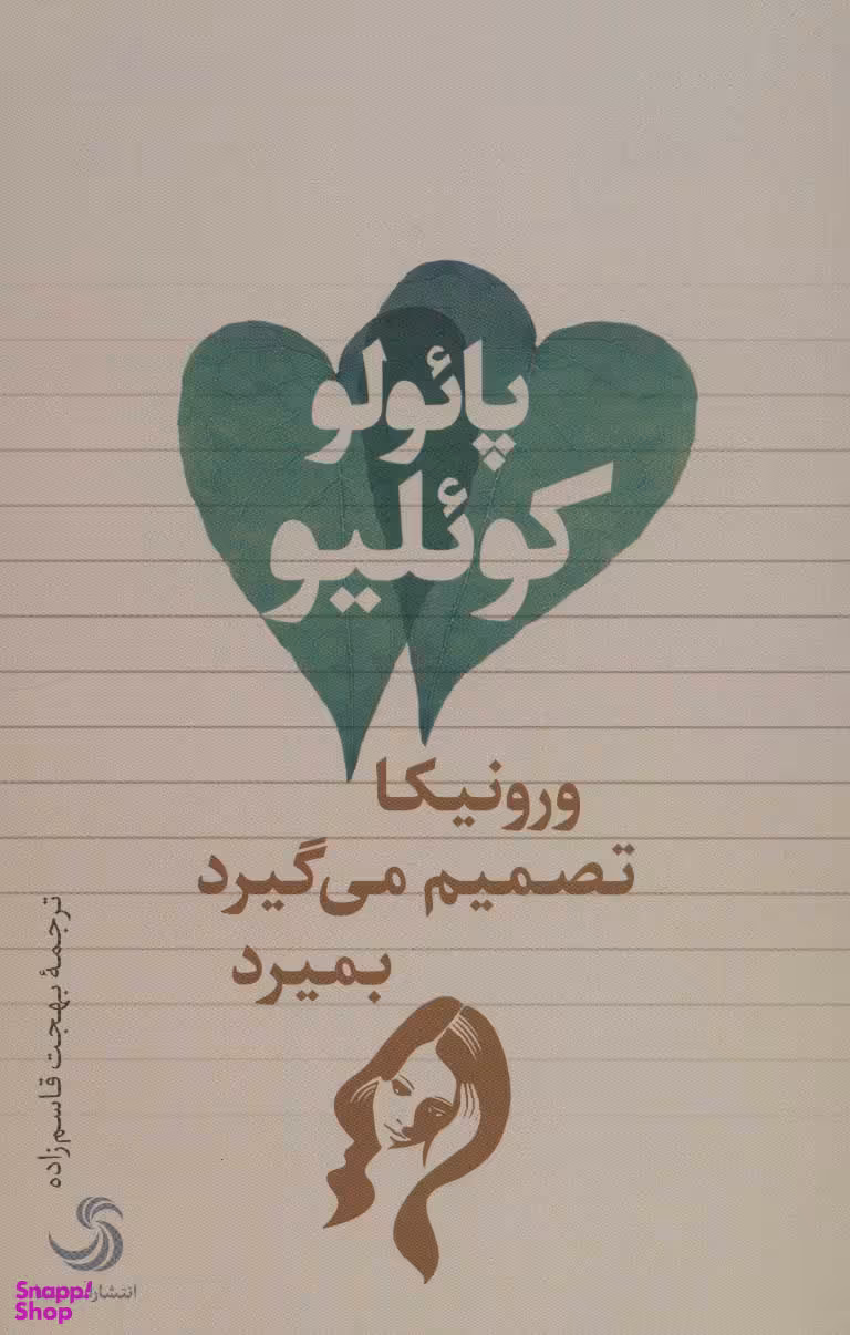 کتاب ورونیکا تصمیم می گیرد بمیرد اثر پایولو کویلیو انتشارات تیسا