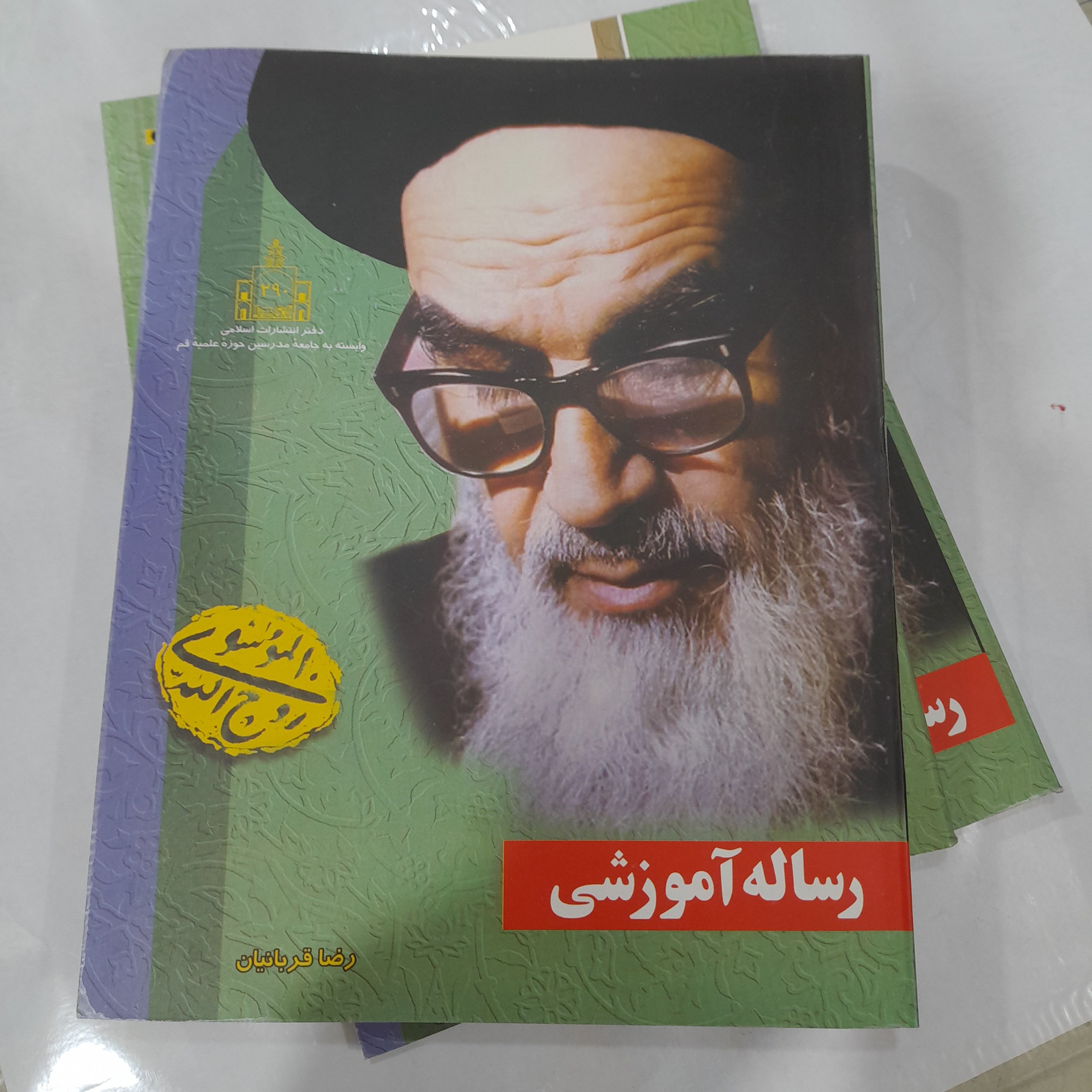 کتاب رساله آموزشی امام خمینی