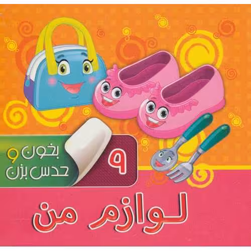 بخون و حدس بزن 9: لوازم من