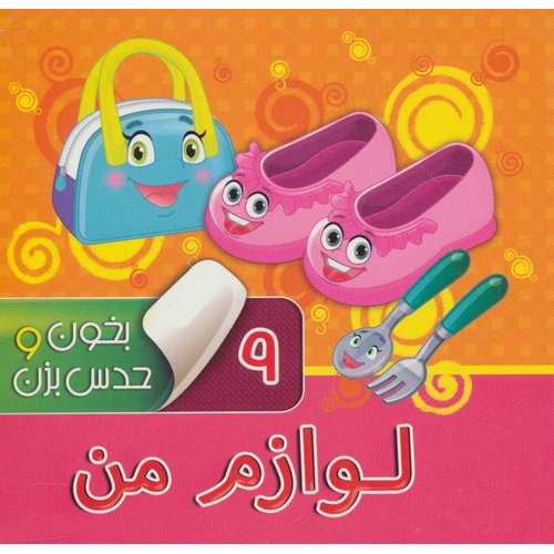 بخون و حدس بزن 9: لوازم من
