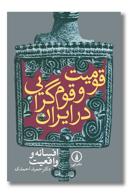 کتاب قومیت و قوم گرایی در ایران افسانه و واقعیت
