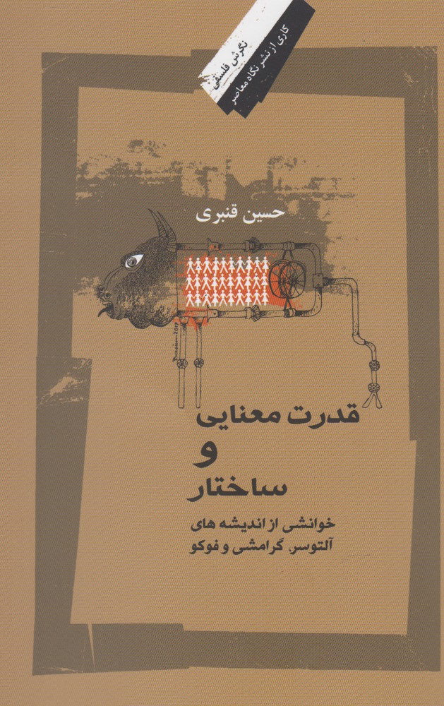 کتاب قدرت معنایی و ساختار اثر حسین قنبری