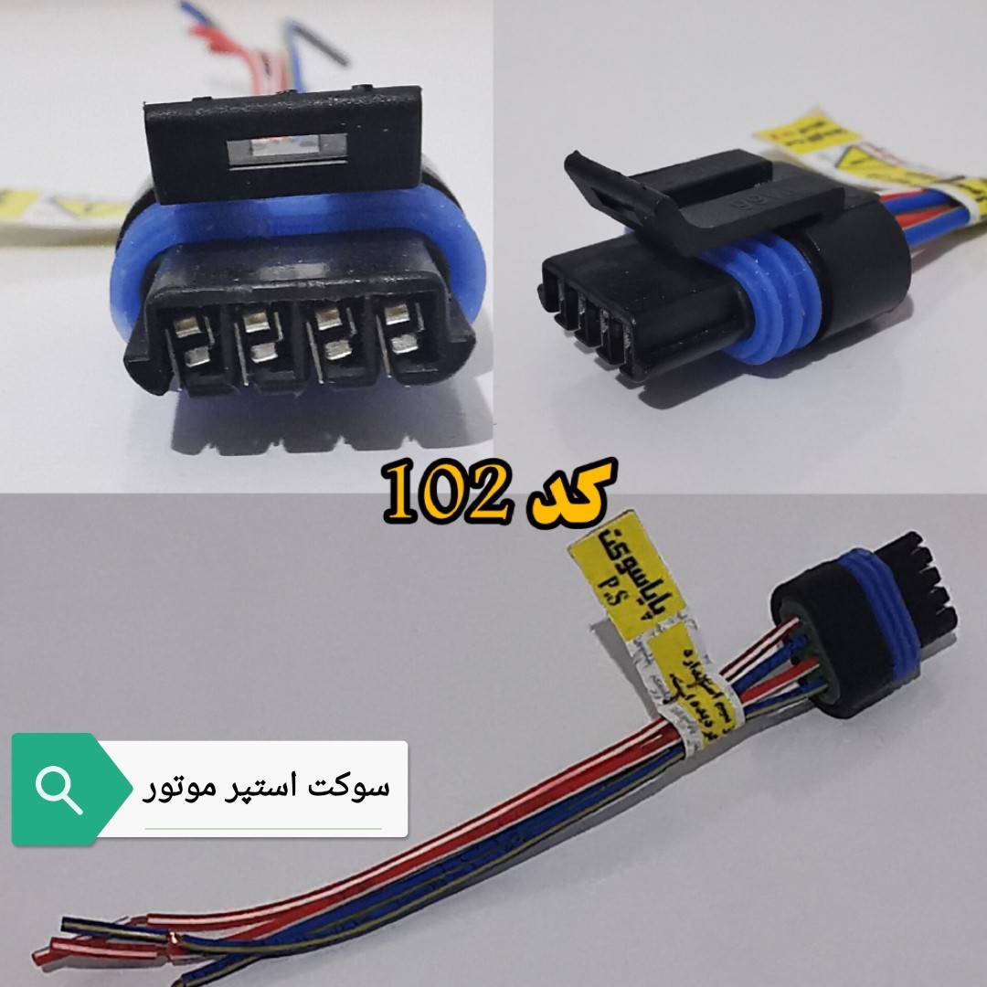 سوکت استپر موتور با سیم خودرویی