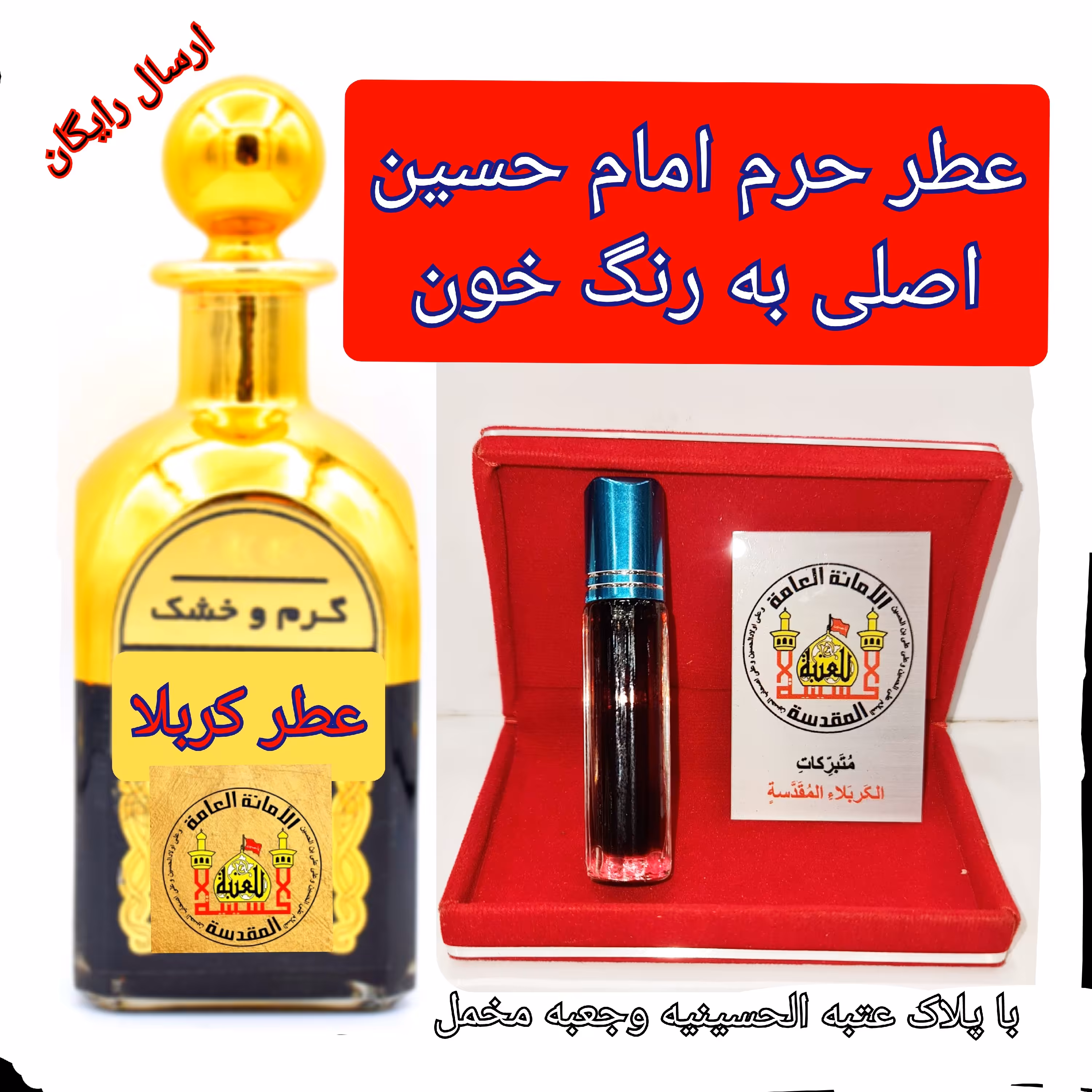 عطر حرم امام حسین کربلا  100 درصد اصلی