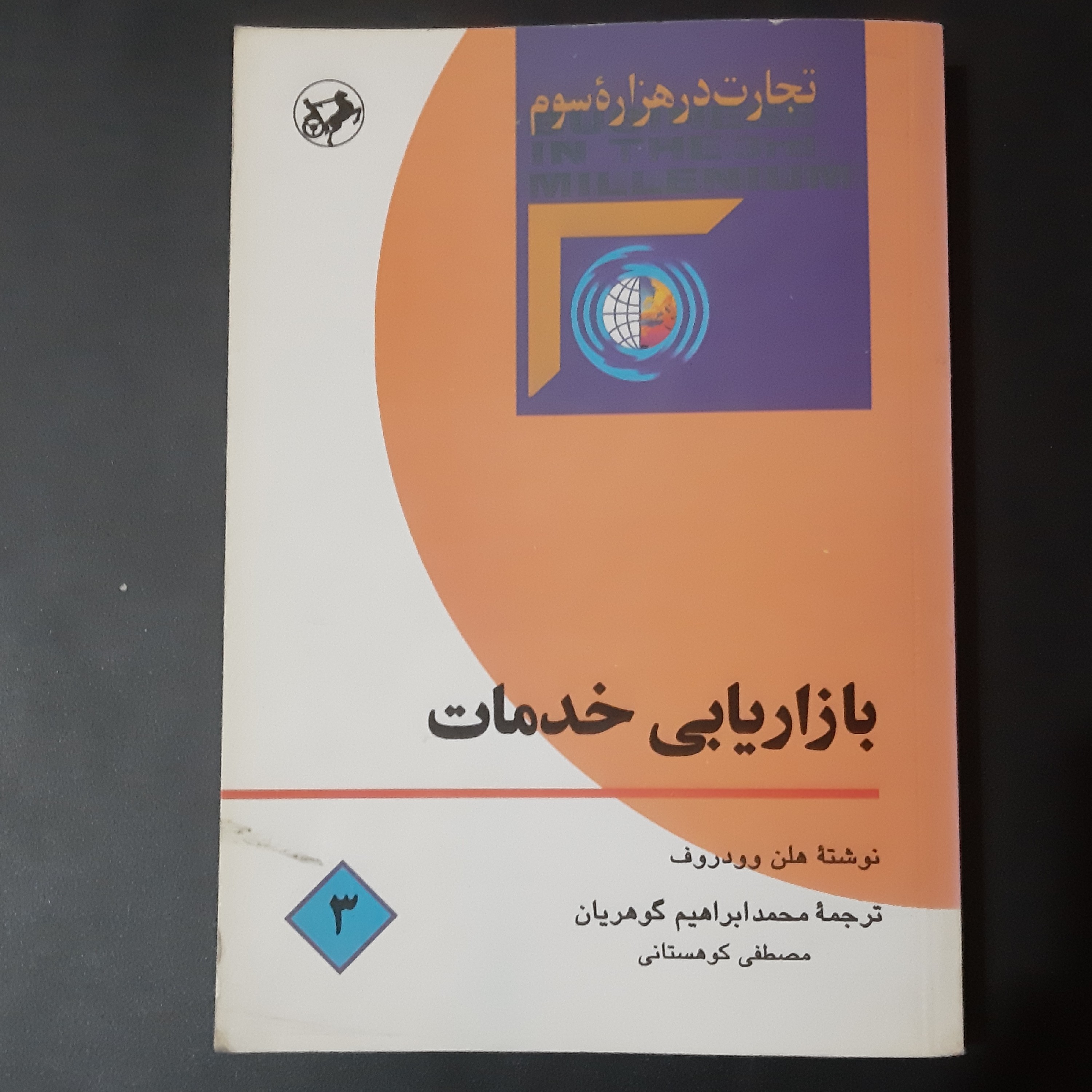 کتاب بازاریابی خدمات