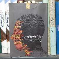 دولت و دموکراسی در عصر جهانی شدن انتشارات روزنه سالم و تمیز چند مهر داخل کتاب خورده