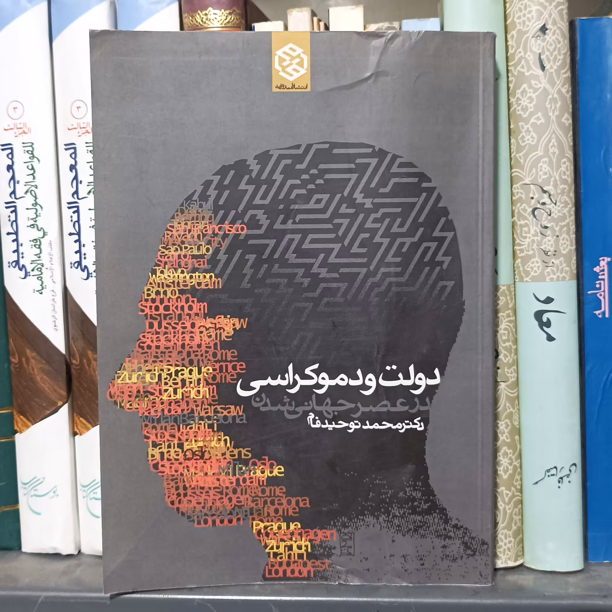 دولت و دموکراسی در عصر جهانی شدن انتشارات روزنه سالم و تمیز چند مهر داخل کتاب خورده