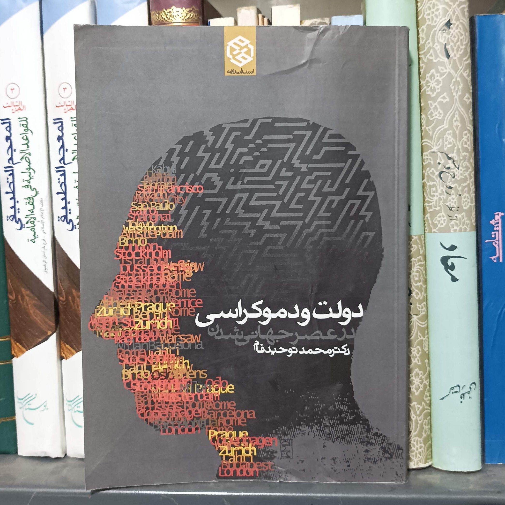 دولت و دموکراسی در عصر جهانی شدن انتشارات روزنه سالم و تمیز چند مهر داخل کتاب خورده