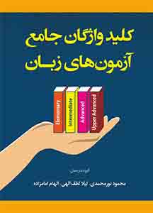 واژگان جامع ازمونهای زبان EPT,MSRT,TOEFL,IELTS