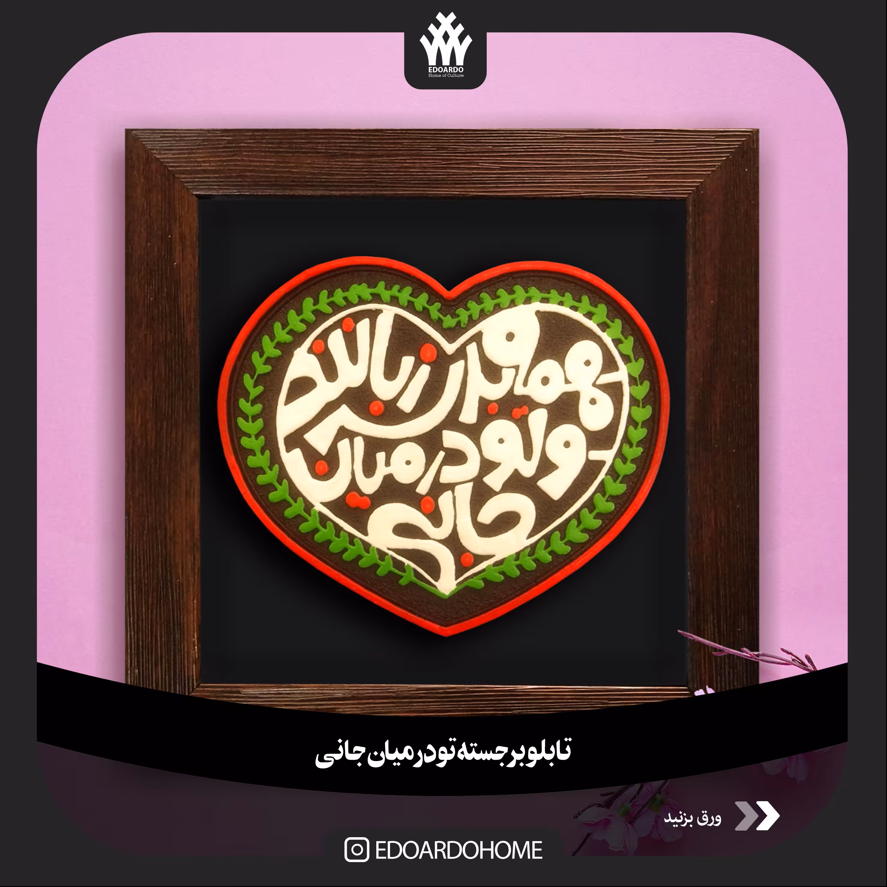 تابلو برجسته با شعار تو در میان جانی