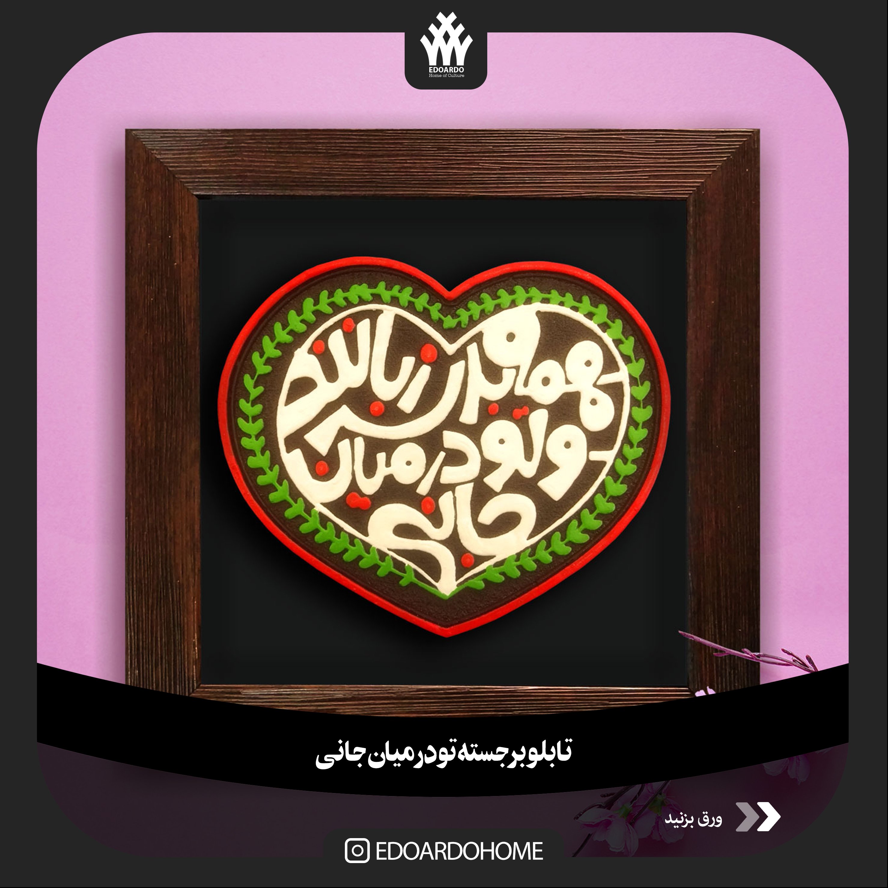 تابلو برجسته با شعار تو در میان جانی