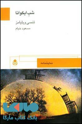 شب ایگوانا نشر قطره