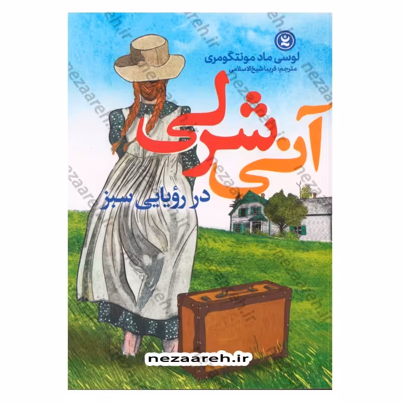 کتاب آنی شرلی در رویایی سبز اثر لوسی ماد مونتگومری (آنه شرلی)