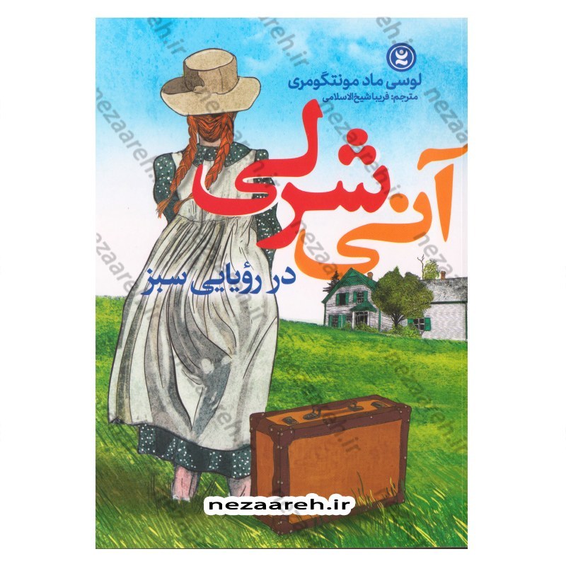 کتاب آنی شرلی در رویایی سبز اثر لوسی ماد مونتگومری (آنه شرلی)