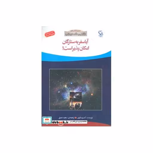کتاب آیا سفر به ستارگان امکان پذیر است؟ (نگاهی به آسمان شب)،(گلاسه) اثر آندرو سالوی