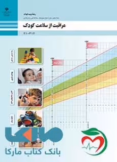 درسی مراقبت از سلامت کودک دهم تربیت کودک