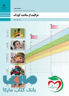 درسی مراقبت از سلامت کودک دهم تربیت کودک