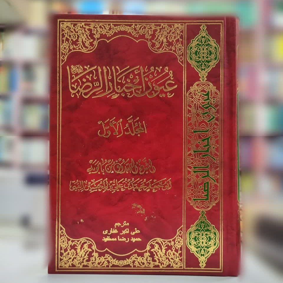 ترجمه و شرح عیون اخبار الرضا علیه السلام دو جلدی