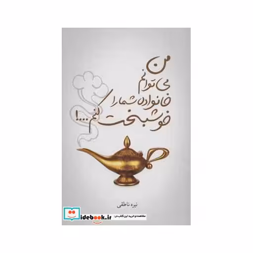 کتاب من می توانم خانواده شما را خوشبخت کنم...! اثر نیره ناطقی