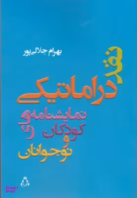 نقد دراماتیکی نمایشنامه های کودکان
