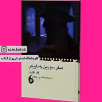 کتاب سفر سورین به تاریکی (پل لپین) (انتشارات مانیا هنر)