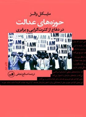 حوزه های عدالت (در دفاع از کثرت گرایی و برابری) - اثر مایکل والز - انتشارات ثالث | چی بخونم