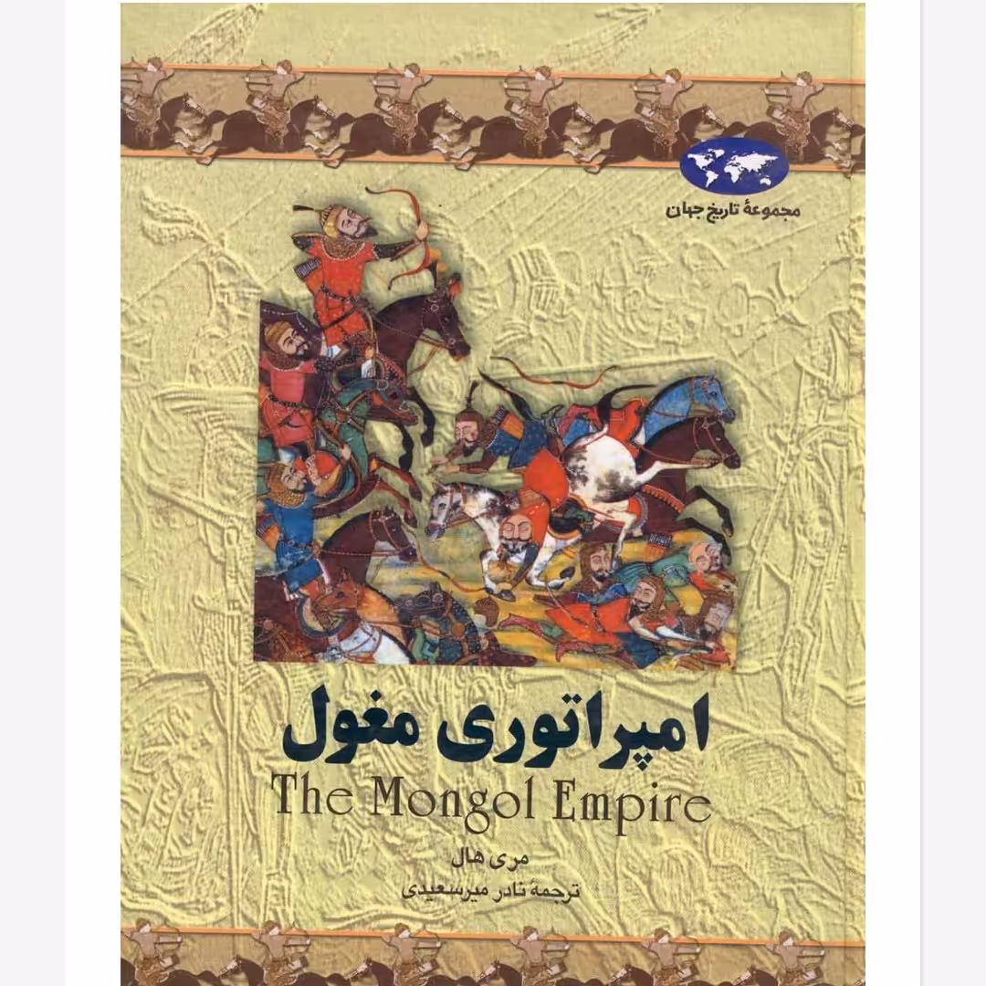 امپراطوری مغول